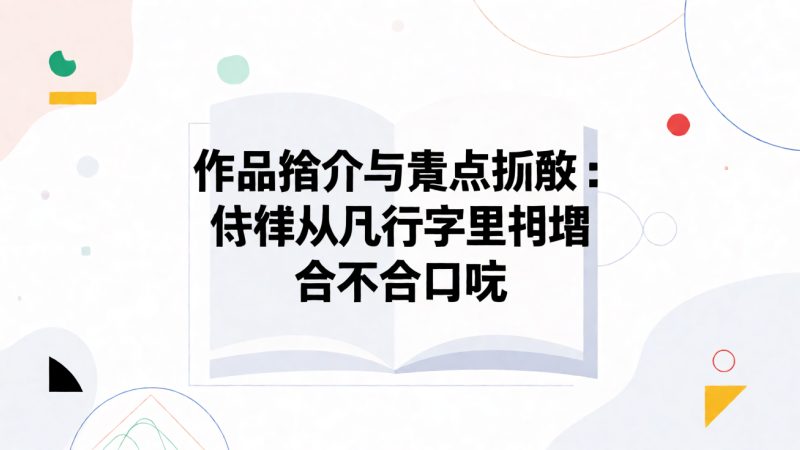 作品简介与看点拆解:怎样从几行字里判断合不合口味 示意图
